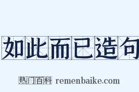 如此而已造句是什么意思的图片